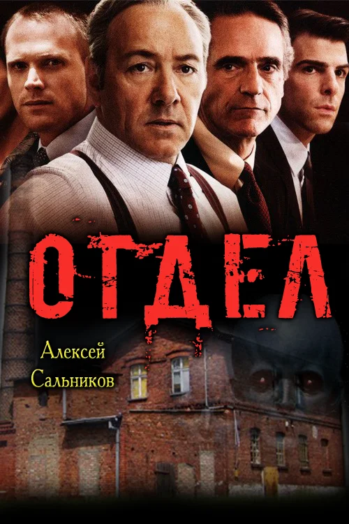 Обложка Отдел