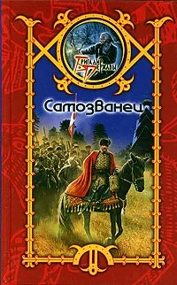 Обложка Самозванец
