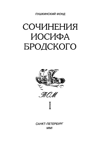 Обложка Сочинения Иосифа Бродского. Том I