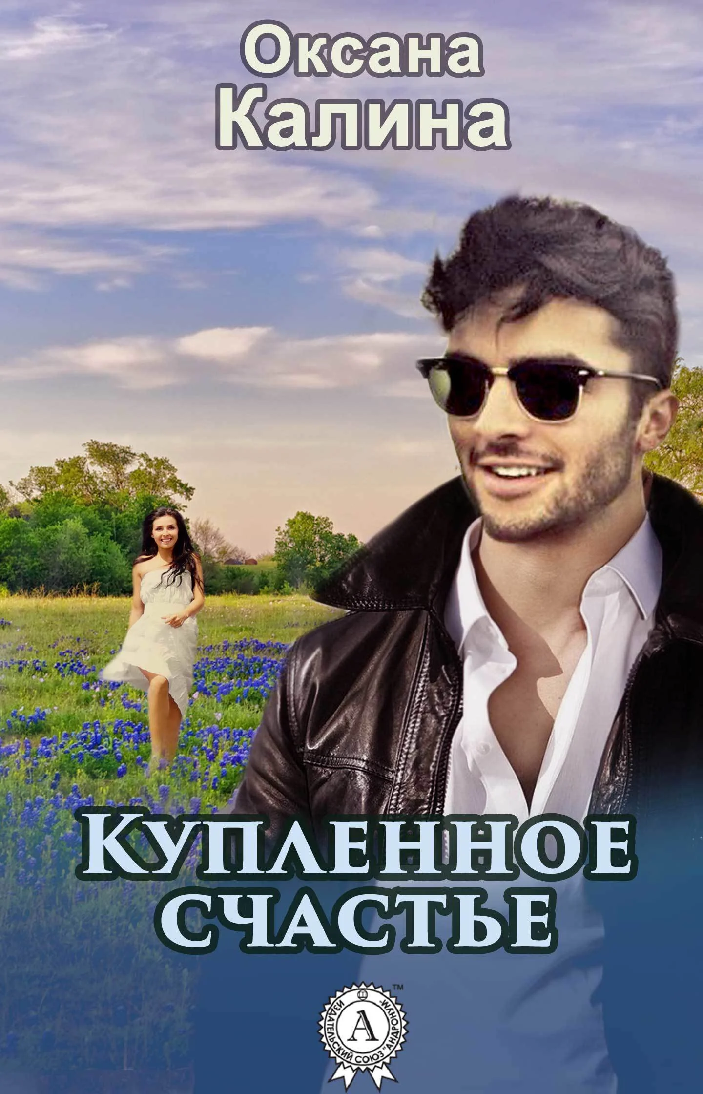 Обложка Купленное счастье