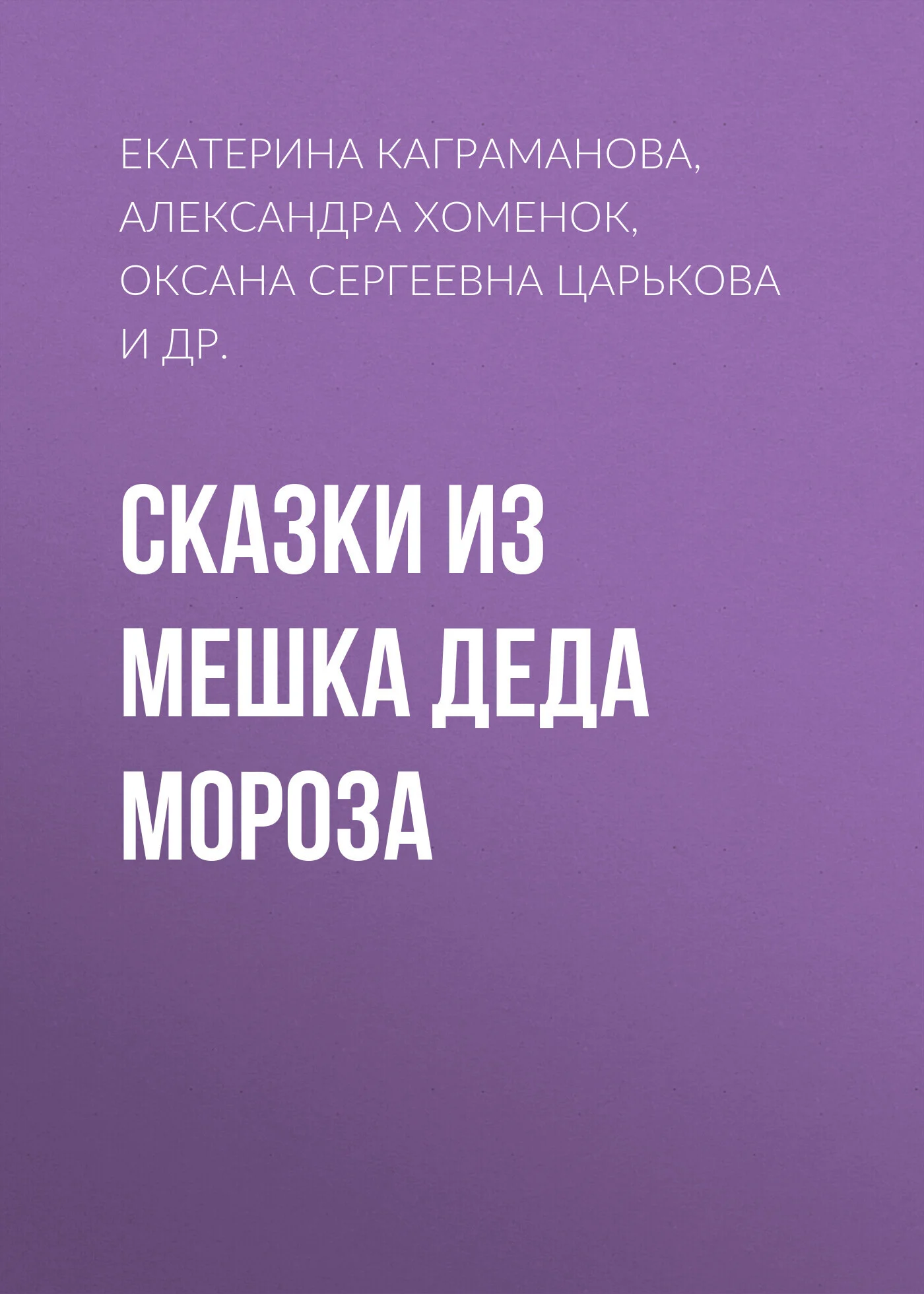 Обложка Сказки из мешка Деда Мороза