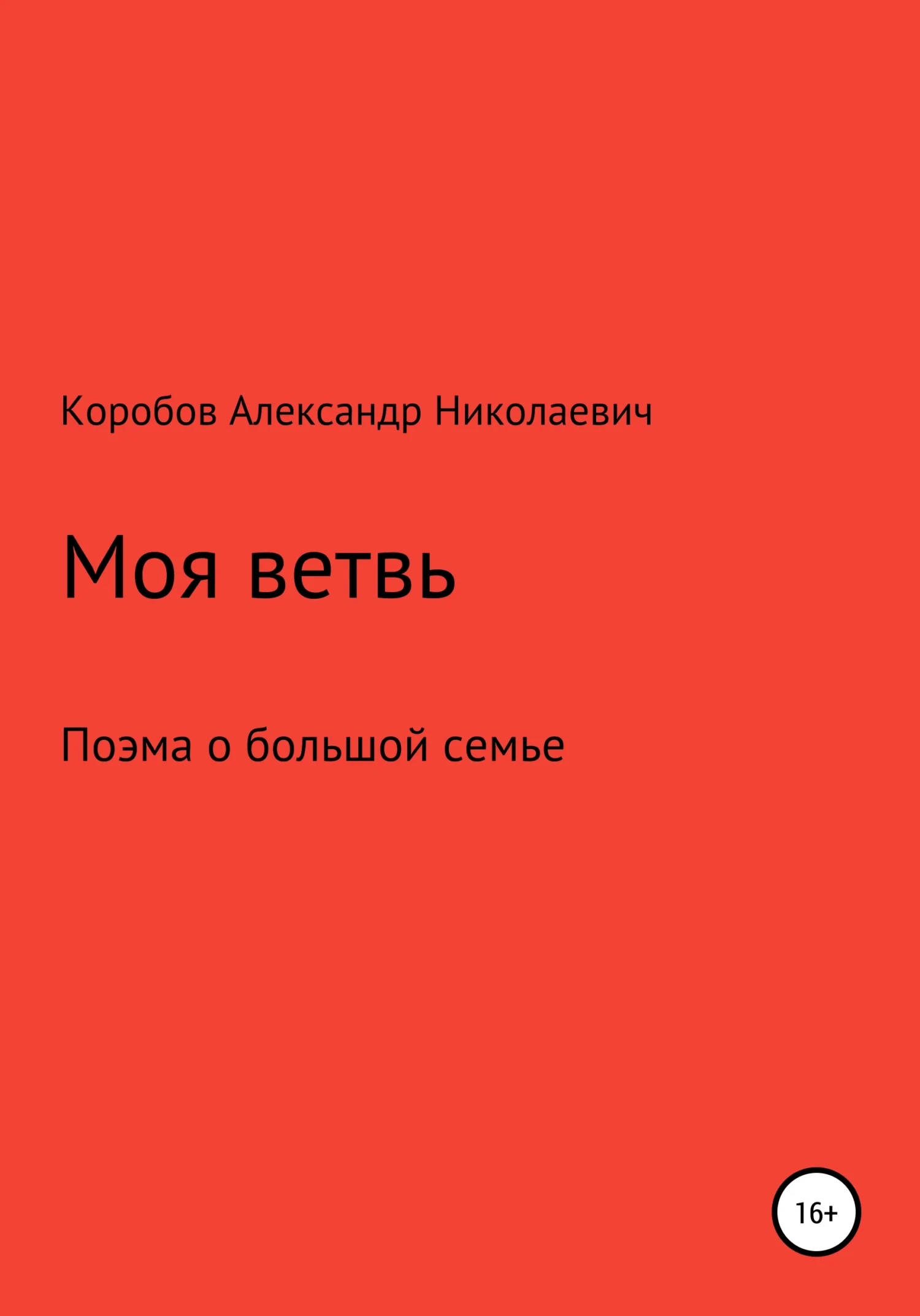 Обложка Моя ветвь