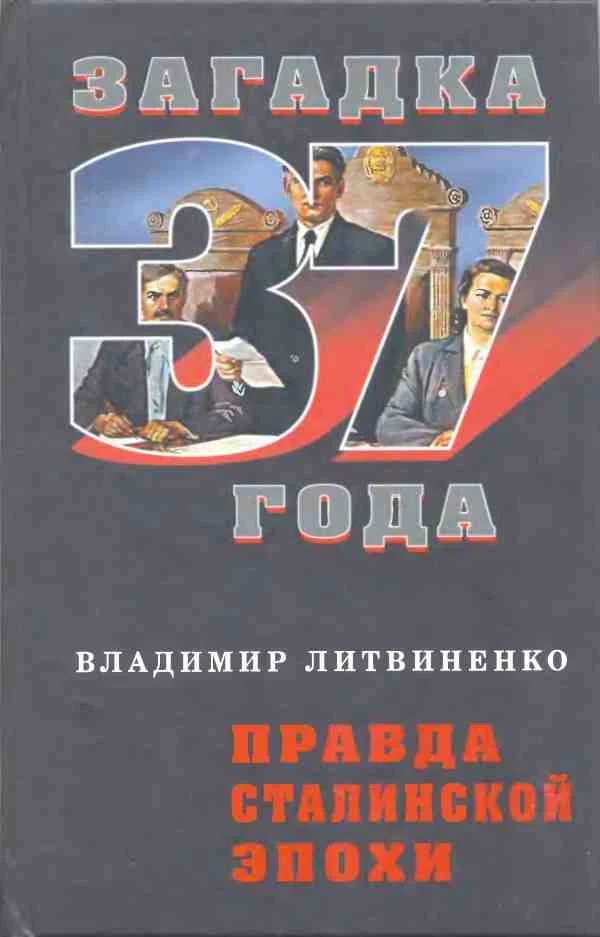 Обложка Правда сталинской эпохи