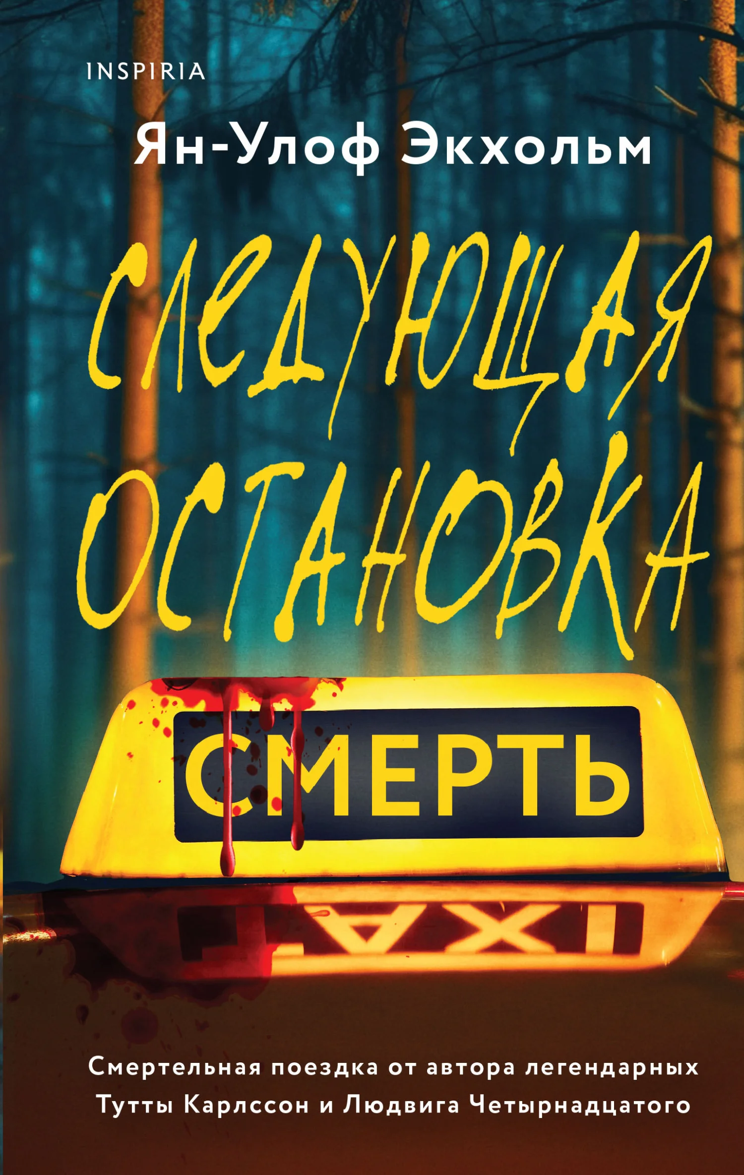 Обложка Следующая остановка – смерть