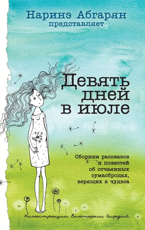 Обложка Девять дней в июле