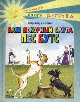 Обложка Ваш покорный слуга пёс Бутс