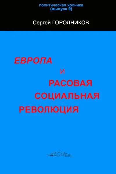 Обложка ЕВРОПА И РАСОВАЯ СОЦИАЛЬНАЯ РЕВОЛЮЦИЯ