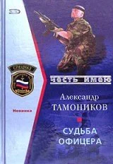 Обложка Судьба офицера