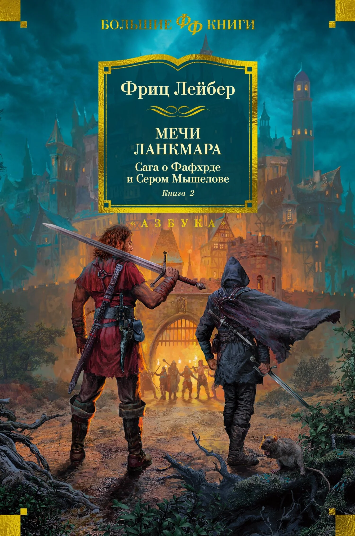 Обложка Мечи Ланкмара. Сага о Фафхрде и Сером Мышелове. Книга 2