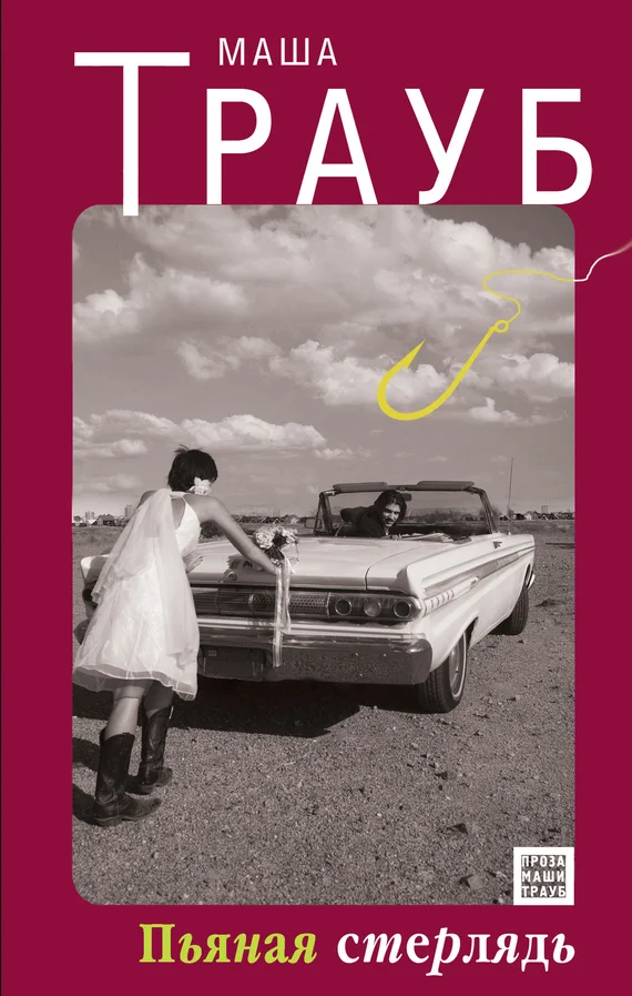 Обложка Пьяная стерлядь