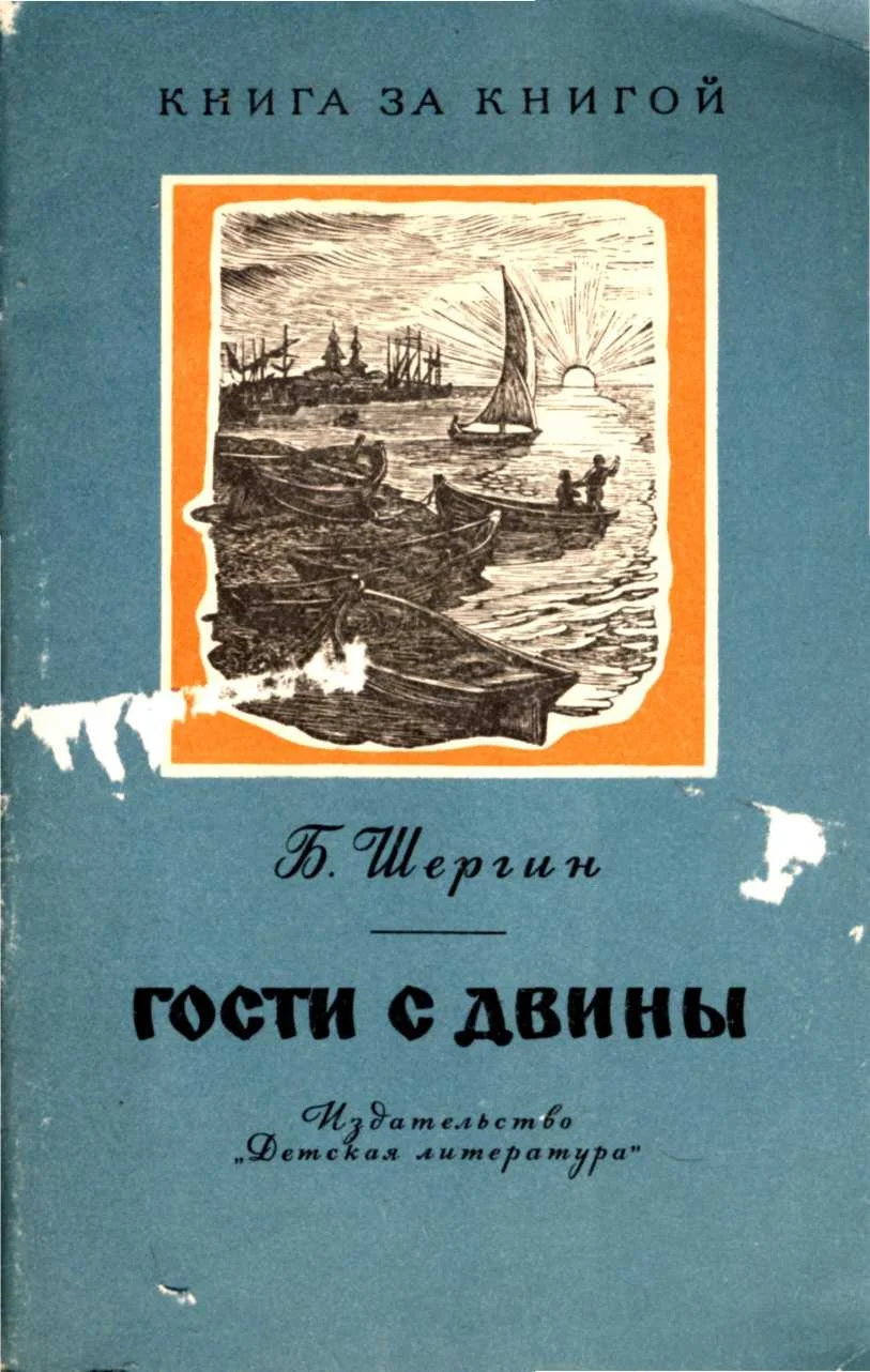 Обложка Гости с Двины