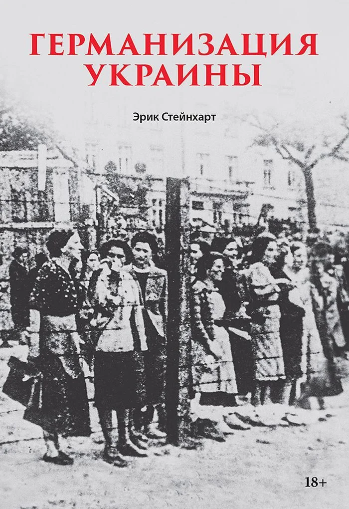 Обложка Германизация Украины
