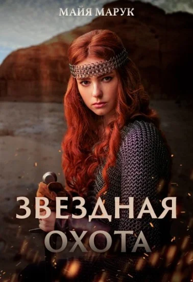 Обложка Звездная охота