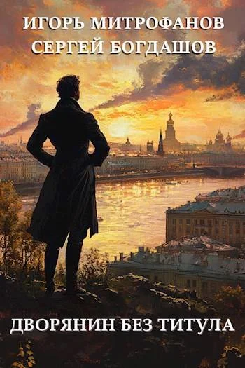 Обложка Дворянин без титула