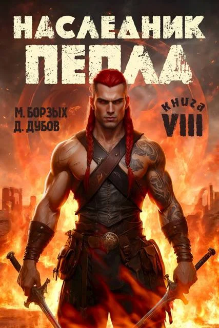 Обложка Наследник пепла. Книга VIII