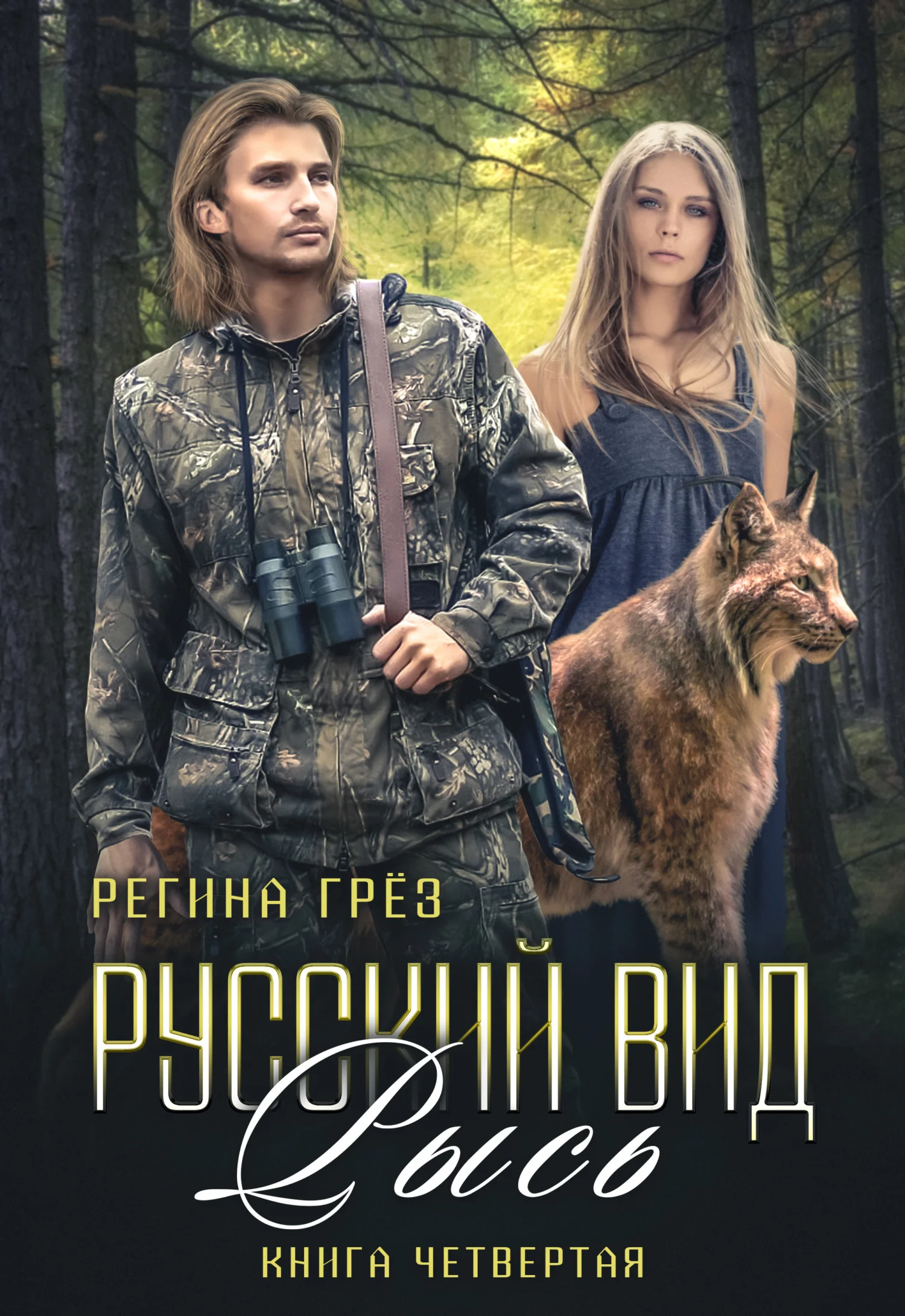 Обложка Русский вид. Рысь