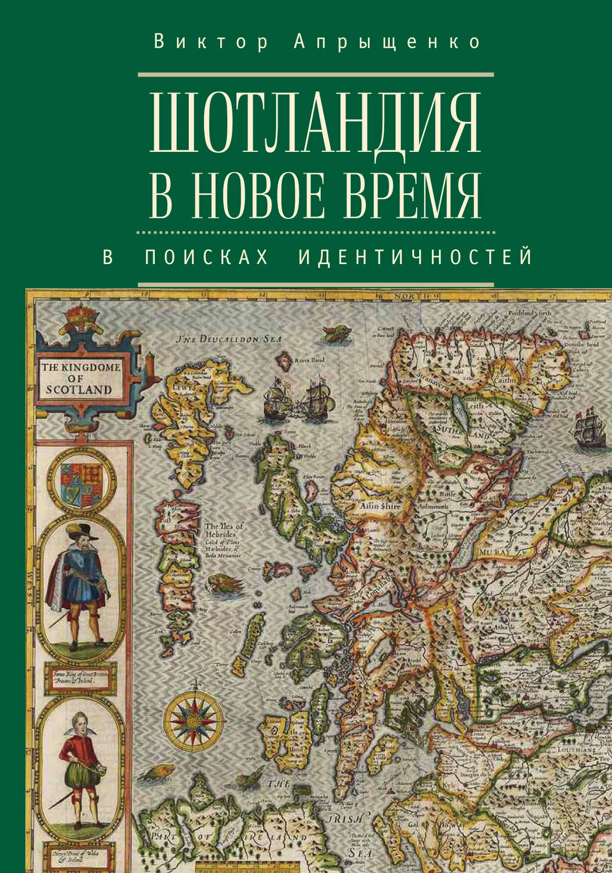 Обложка Шотландия в Новое время. В поисках идентичностей