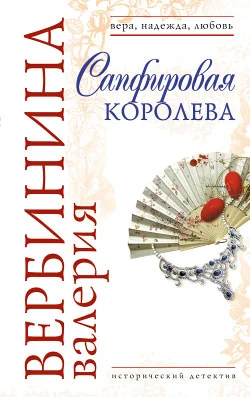Обложка Сапфировая королева