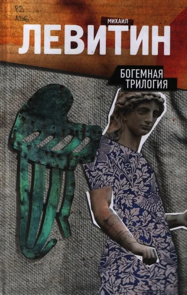 Обложка Богемная трилогия
