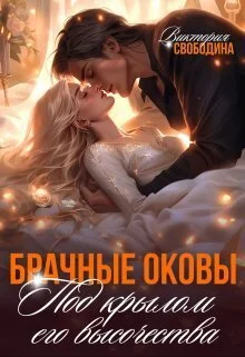 Обложка Брачные оковы. Под крылом его высочества