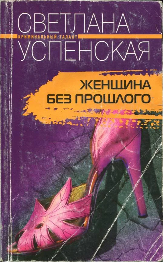 Обложка Женщина без прошлого