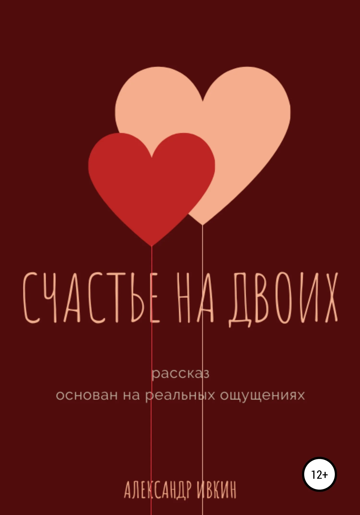 Обложка Счастье на двоих