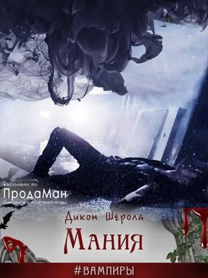 Обложка Мания