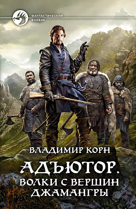 Обложка Волки с вершин Джамангры