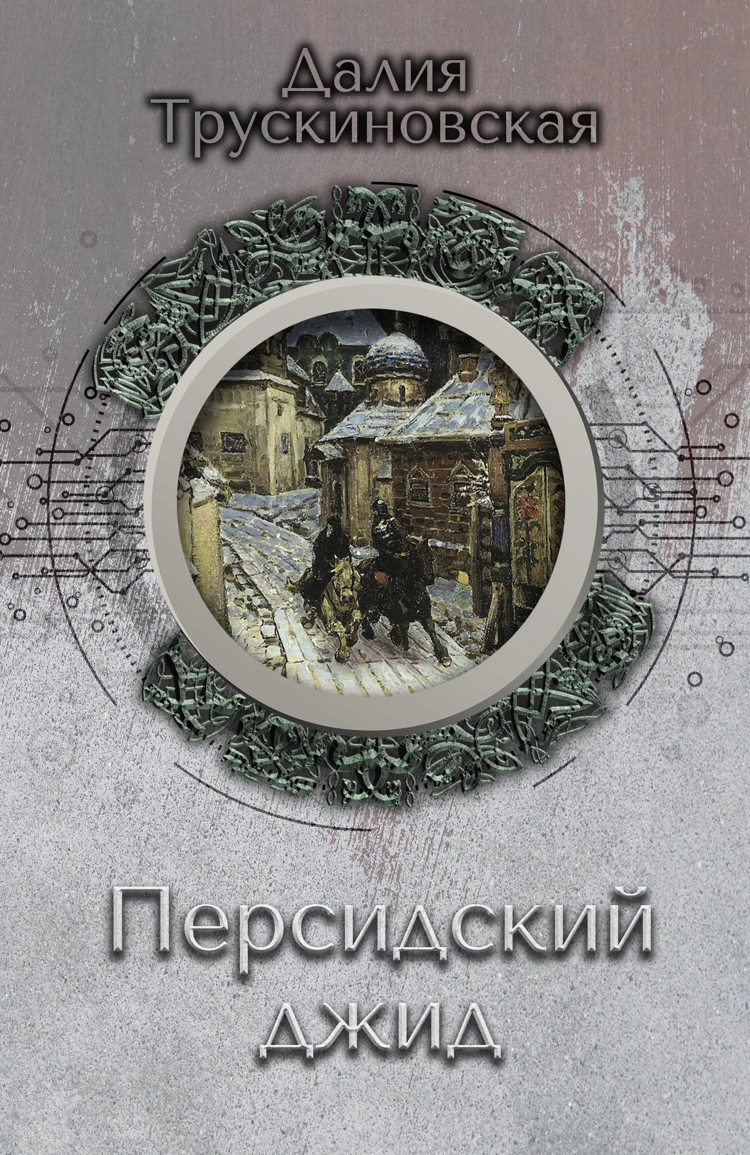 Обложка Персидский джид