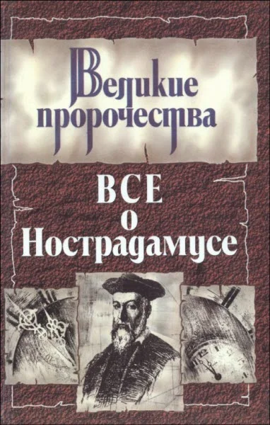 Обложка Все о Нострадамусе