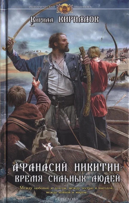 Обложка Афанасий Никитин. Время сильных людей