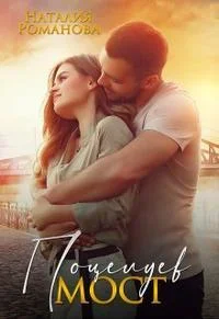 Обложка Поцелуев мост