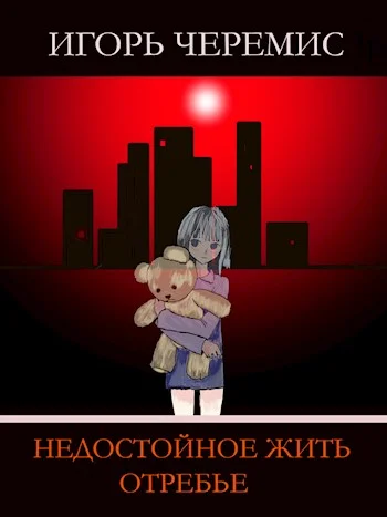 Обложка Недостойное жить отребье