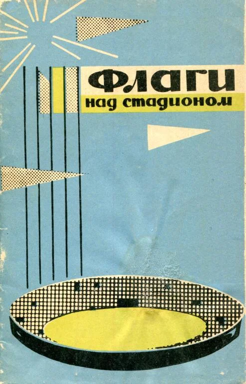 Обложка Флаги над стадионом