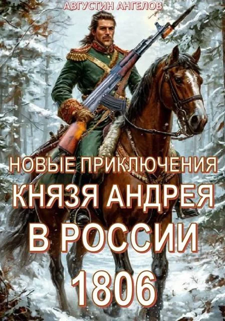 Обложка Новые приключения князя Андрея в России 1806