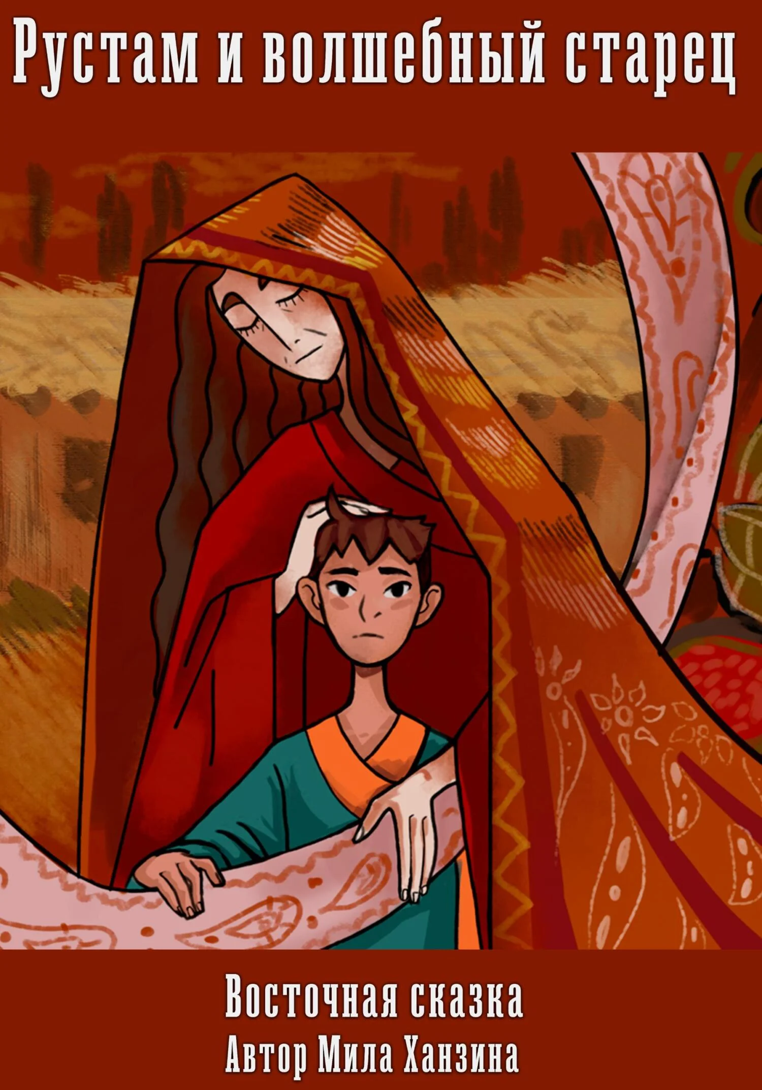 Обложка Рустам и волшебный старец. Восточная сказка