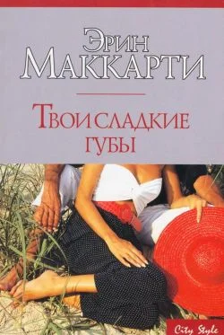 Обложка Твои сладкие губы