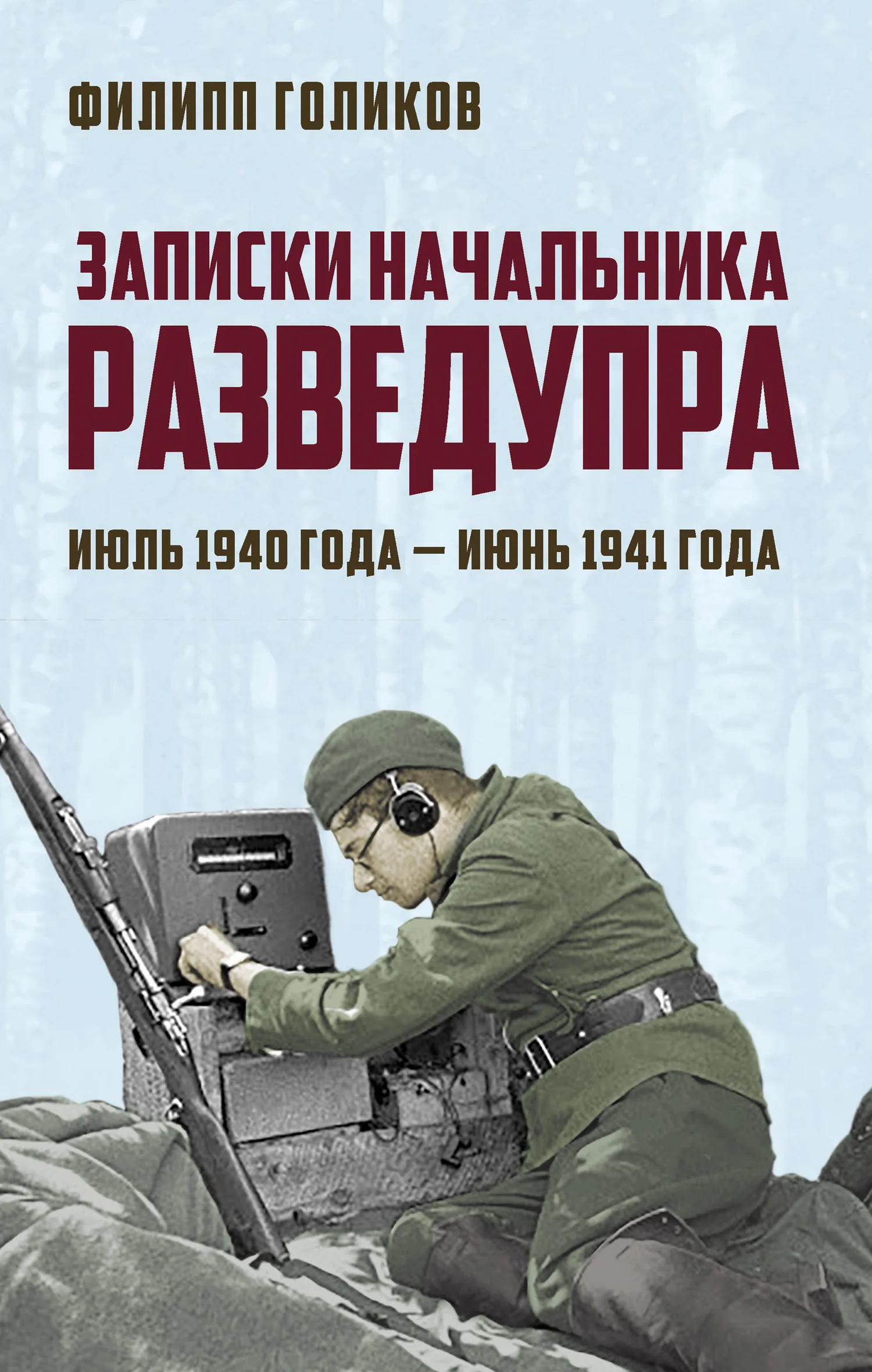 Обложка Записки начальника Разведупра. Июль 1940 года – июнь 1941 года