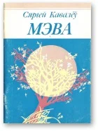 Обложка Мэва