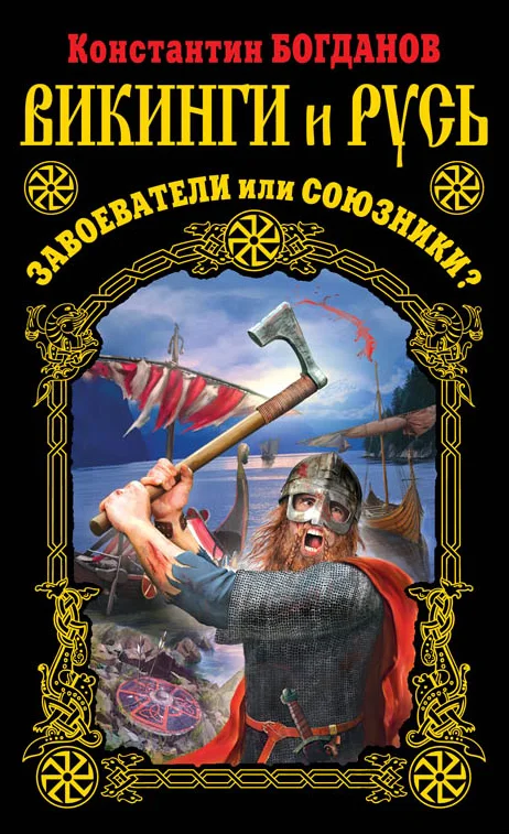 Обложка Викинги и Русь. Завоеватели или союзники?