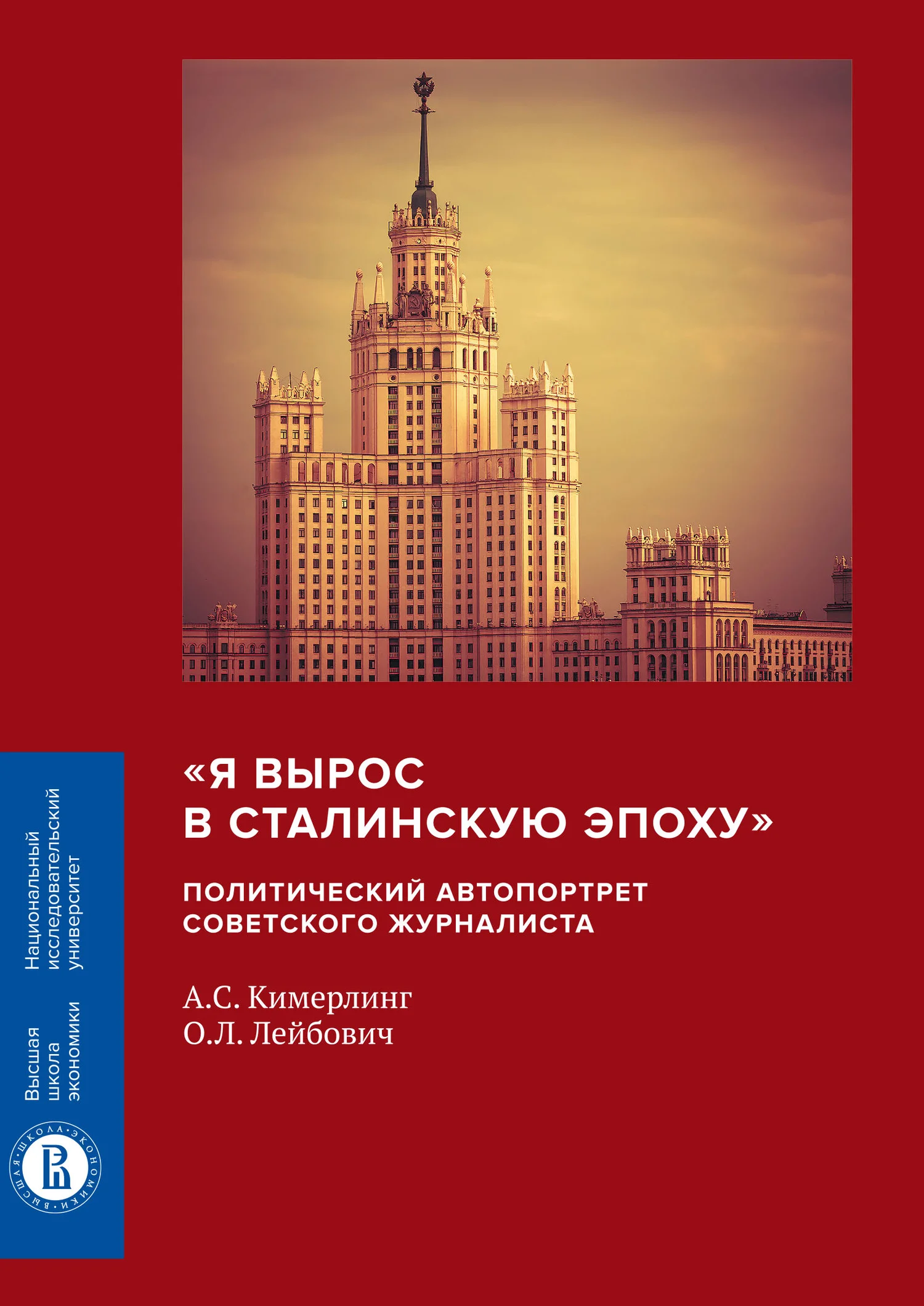 Обложка «Я вырос в сталинскую эпоху». Политический автопортрет советского журналиста