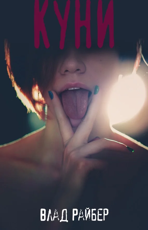 Обложка Куни (СИ)