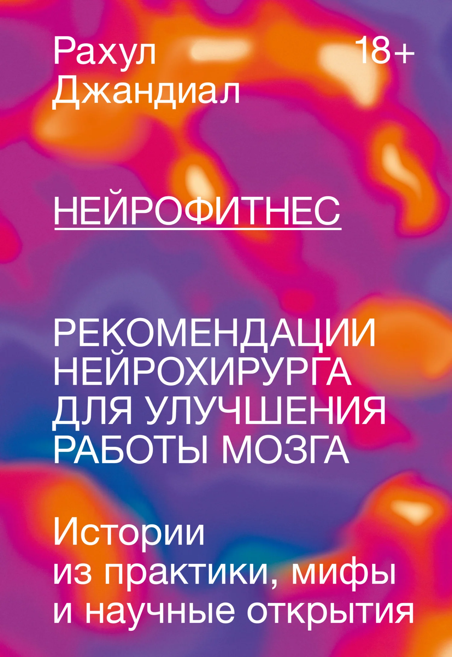Обложка Нейрофитнес. Рекомендации нейрохирурга для улучшения работы мозга