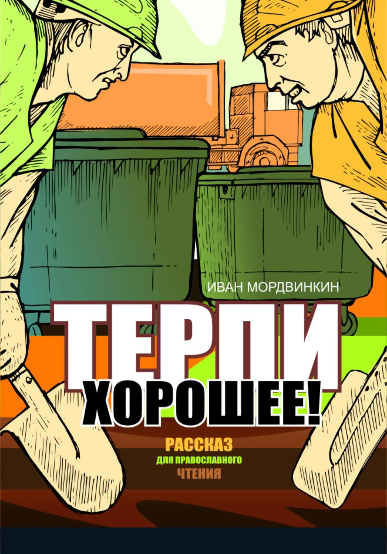 Обложка Терпи хорошее
