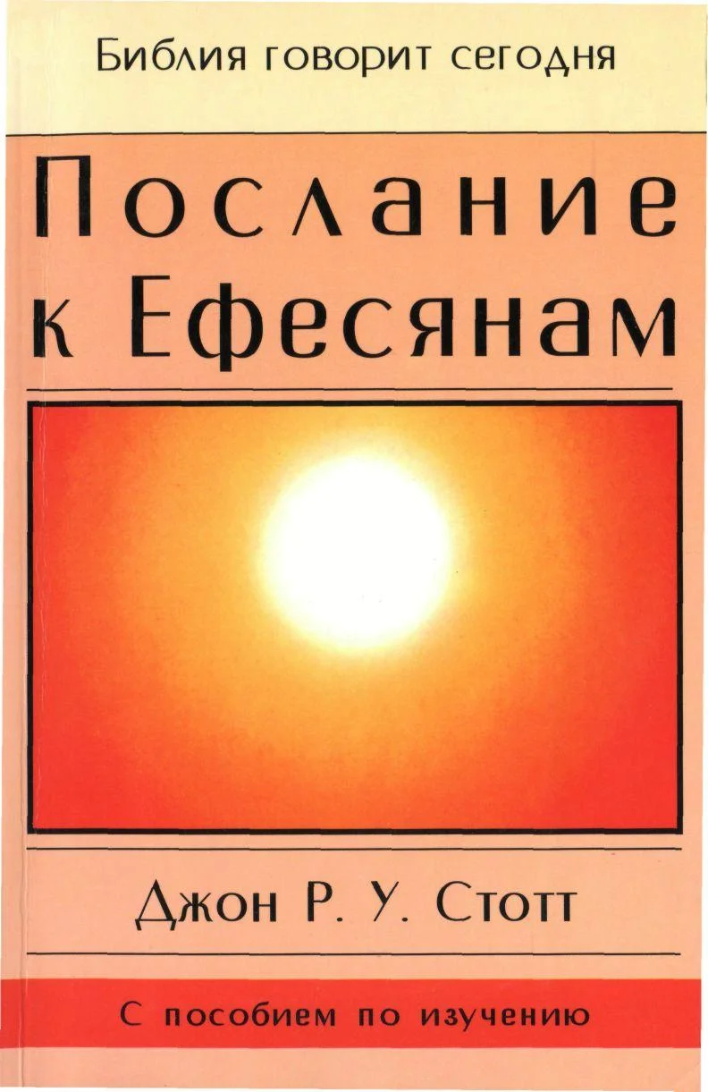 Обложка Послание к Ефесянам