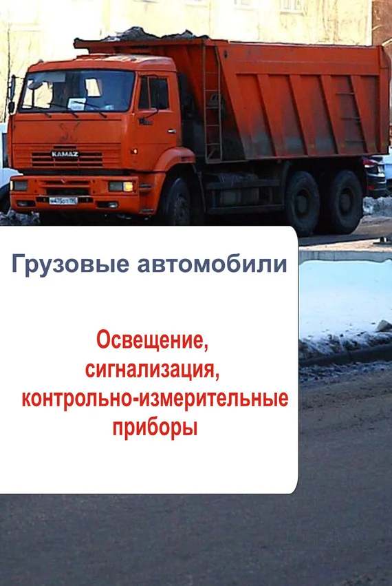 Обложка Грузовые автомобили. Освещение, сигнализация, контрольно-измерительные приборы