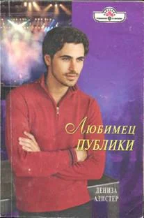 Обложка Любимец публики