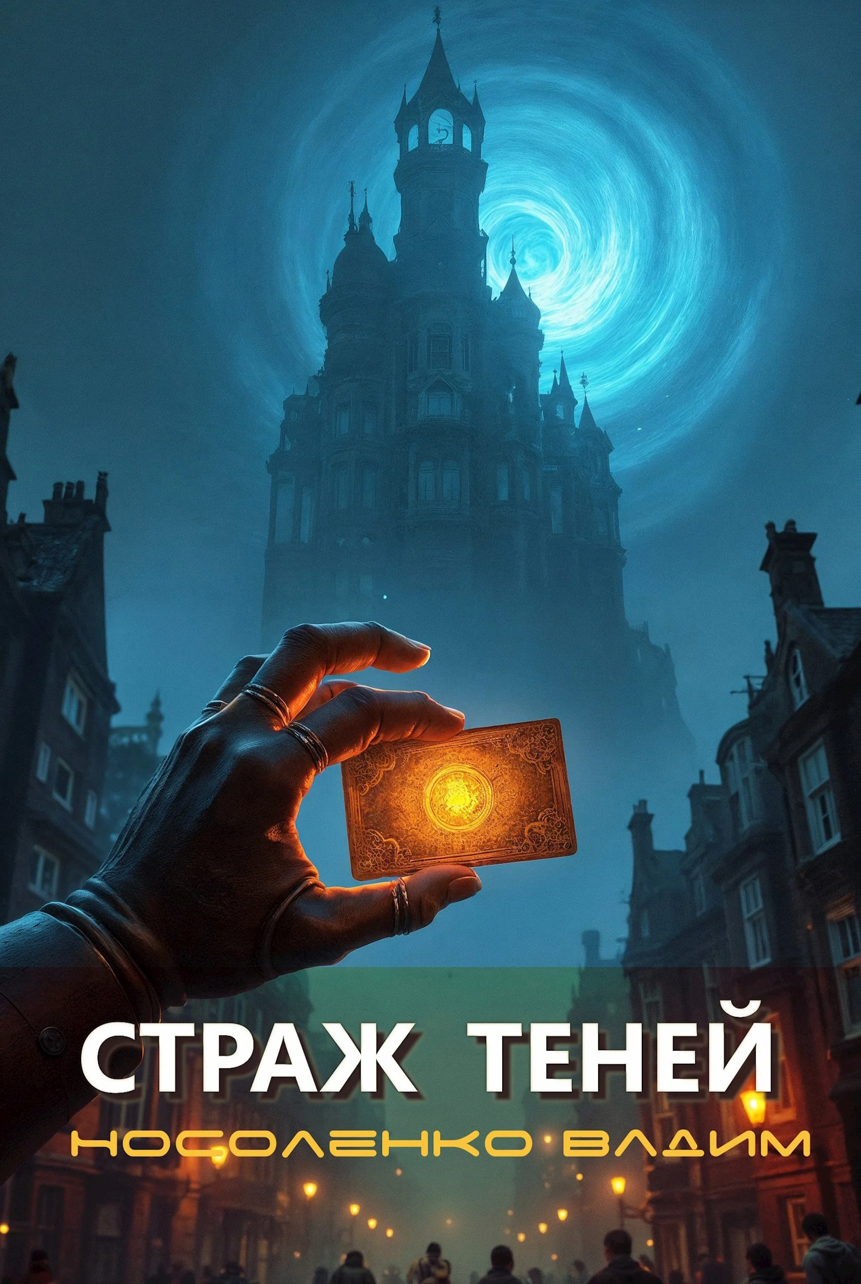 Обложка Страж теней