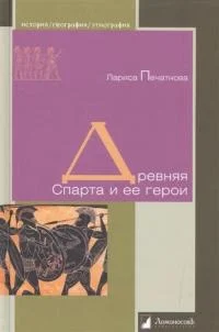 Обложка Древняя Спарта и ее герои