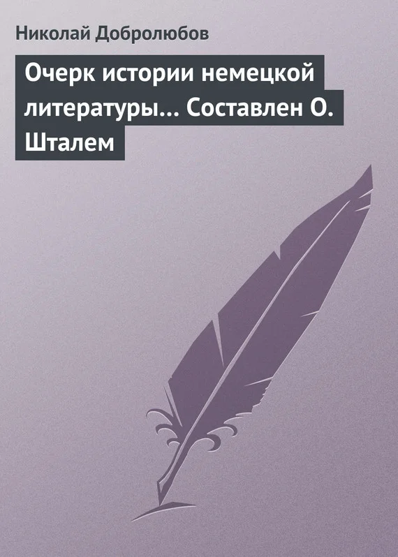 Обложка Очерк истории немецкой литературы… Составлен О. Шталем